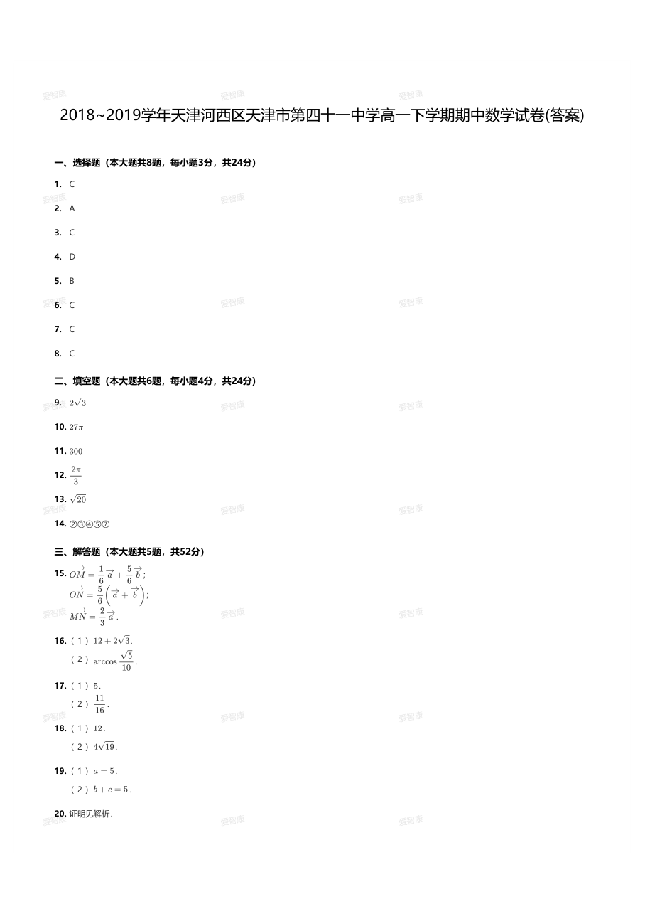 2018~2019学年天津河西区天津市第四十一中学高一下学期期中数学试卷(答案).pdf 第 1 页